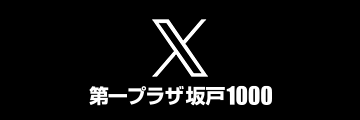 公式X（旧Twitter）アカウント